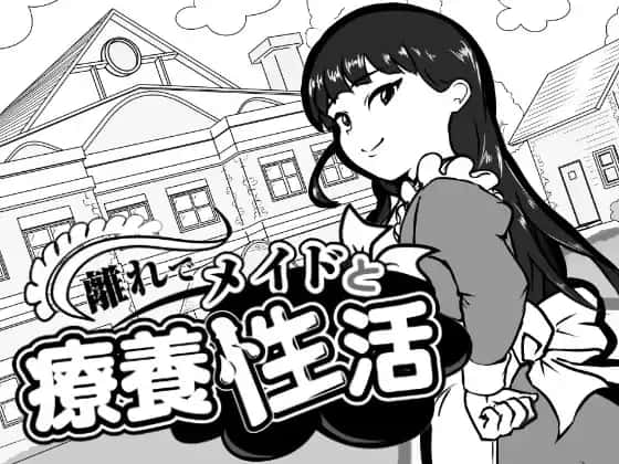 在别馆与女仆的疗养生活封面